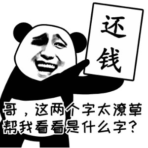 表情包催债还钱表情包