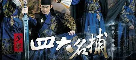 “四大名捕”独步武林，不是因为武功高，而是…… <wbr> <wbr>来源：人民法院报