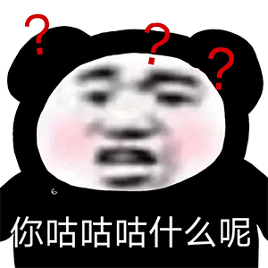 臭宝我好想你熊猫人表情包28