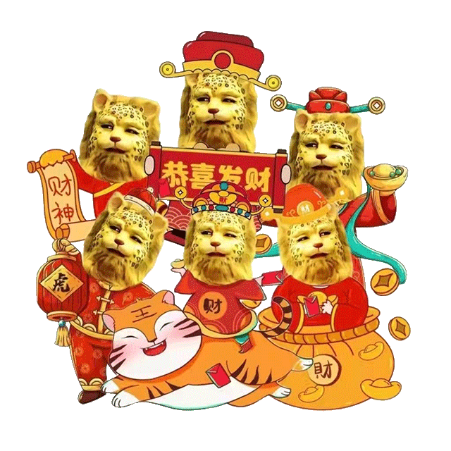 表情丨2022虎年春节拜年祝福表情包