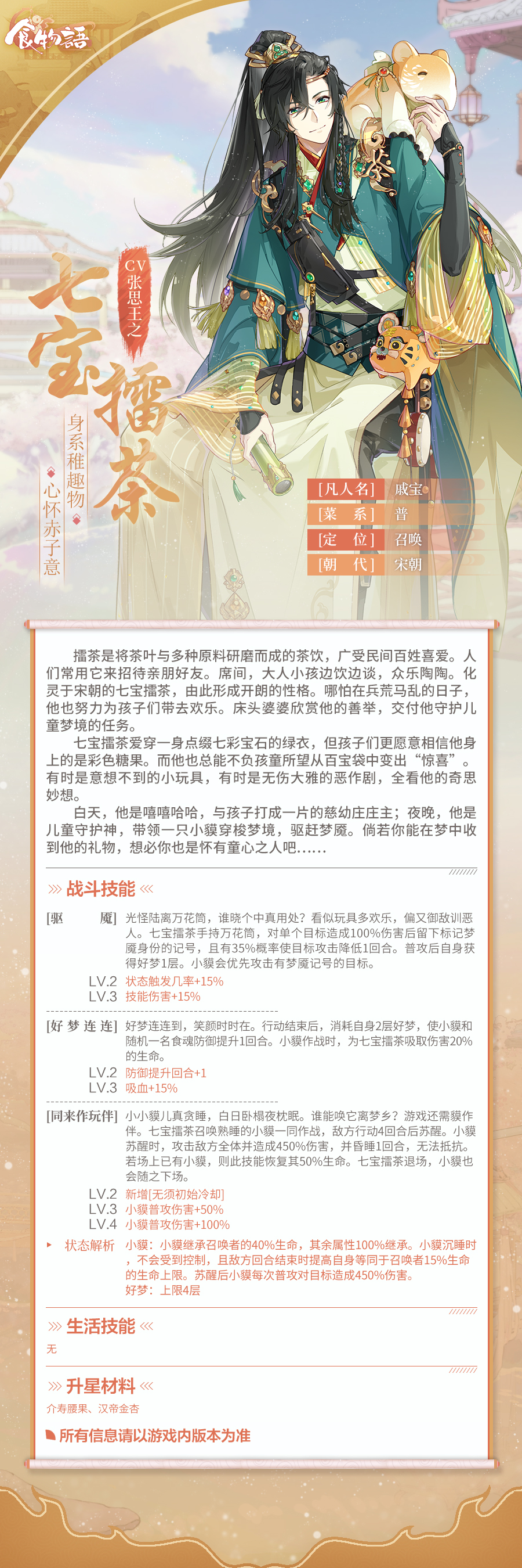 食物语全新食魂七宝擂茶资料公开