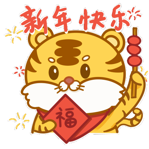 萌虎表情包甩过去人狠话不多姨妈姑姐来拜年新春大吉 · 2022萌虎贺岁