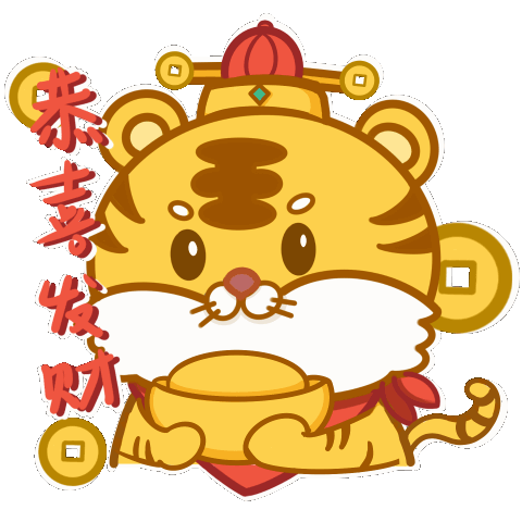 萌虎表情包甩过去人狠话不多姨妈姑姐来拜年新春大吉 · 2022萌虎贺岁