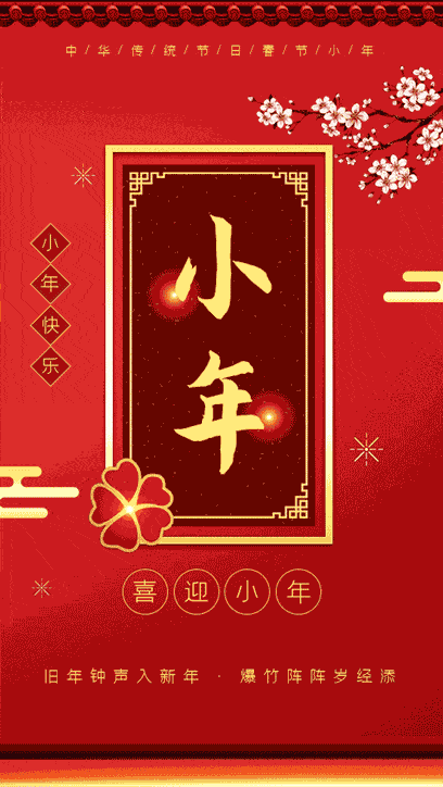 农历十二月二十三和二十四是中国民间传统的祭灶日称小年也被称为灶王