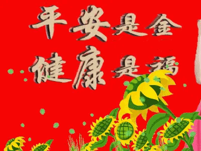 2022新年祝福,平安是金,健康是福