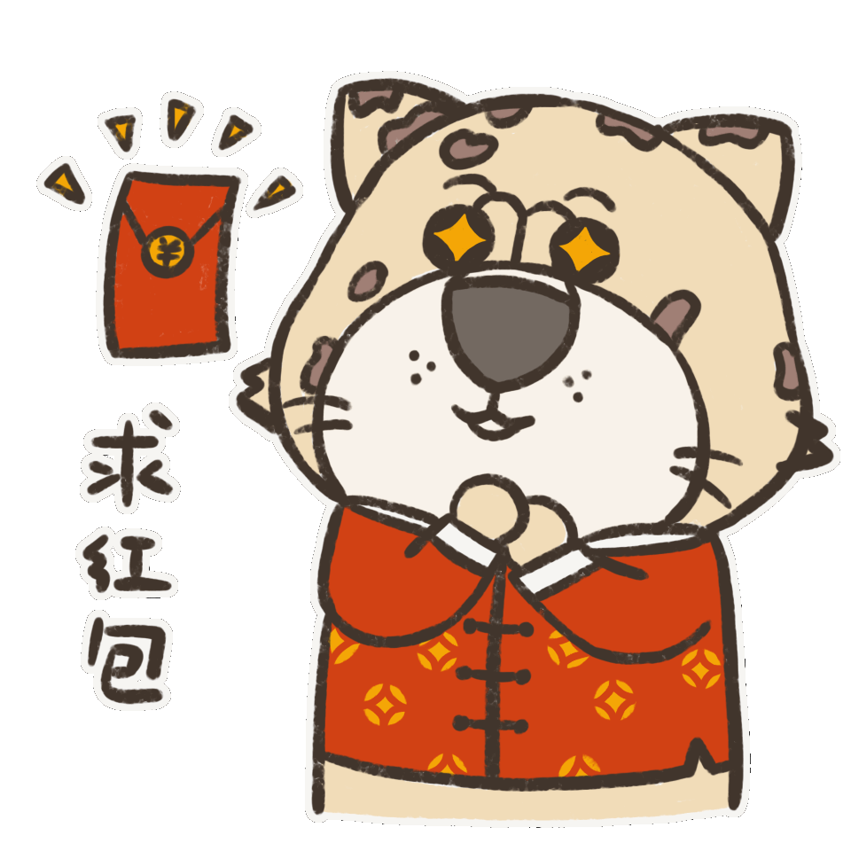 恭喜发财,红包拿来!你是发红包的人吗?谢谢老板!比个心!