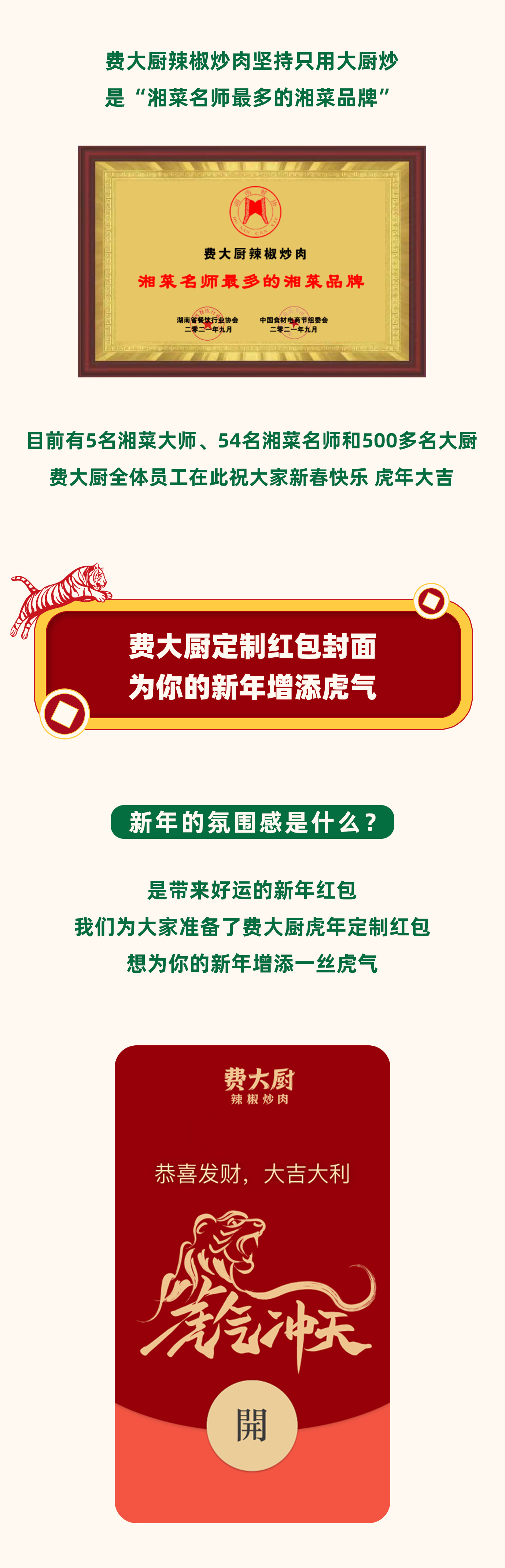 虎气迎新年丨费大厨虎年定制红包封面限量发行