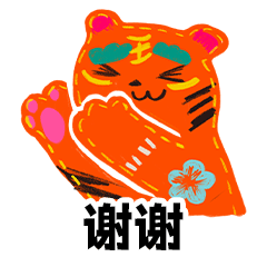 虎年春节拜年表情包祝你新的一年虎虎生威