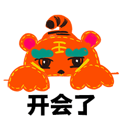 虎年春节拜年表情包祝你新的一年虎虎生威