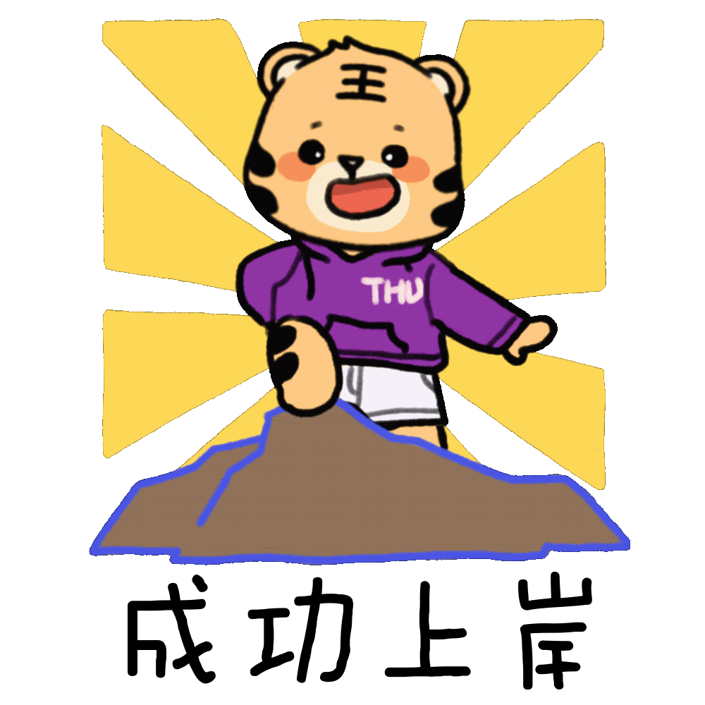 虎虎生威清华虎年表情包来啦