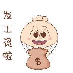发工资啦开心动态表情
