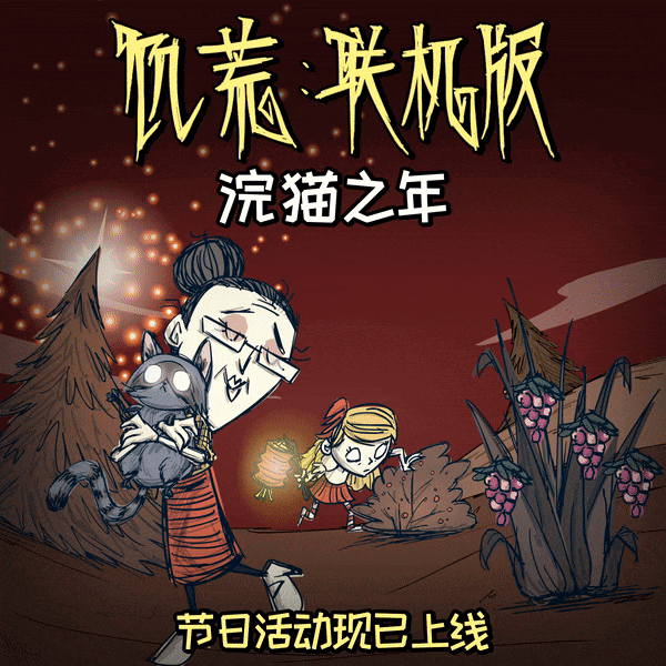 饥荒联机版浣猫之年来了新皮肤及bug修复等