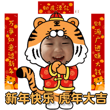 表情丨2022虎年春节拜年祝福表情包
