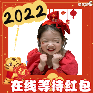 表情丨2022虎年春节拜年祝福表情包
