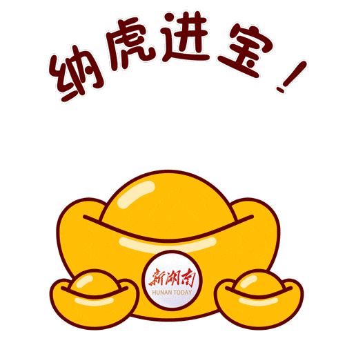 新湖南小辣萌虎年表情包上新啦