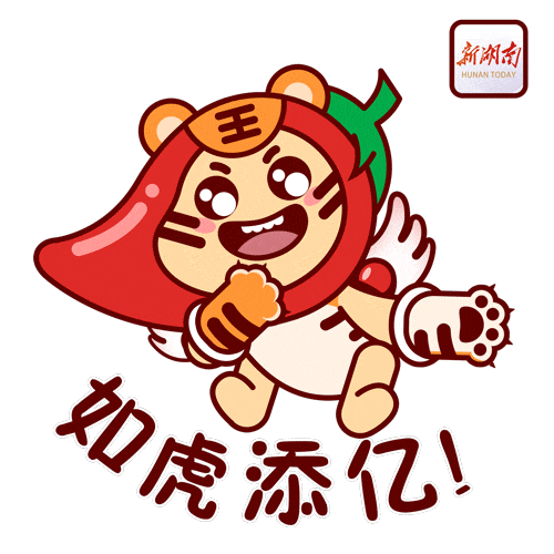 新湖南小辣萌虎年表情包上新啦