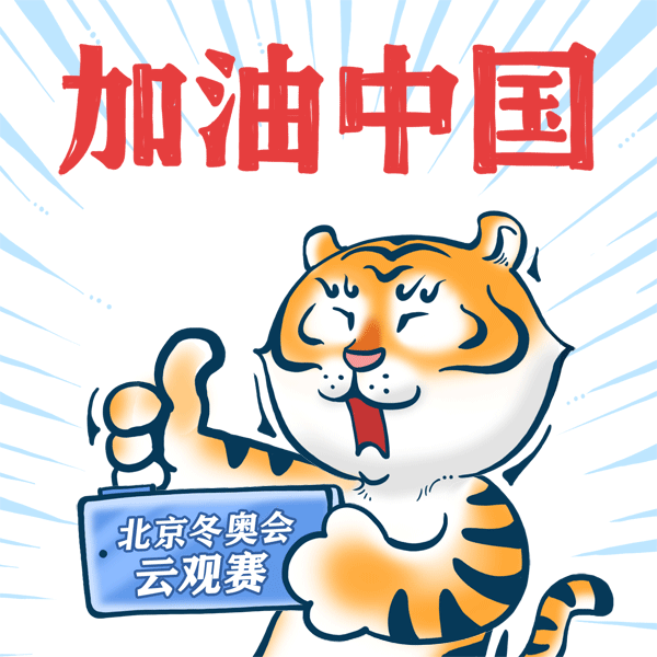 金虎贺冬奥又一波表情包来咯