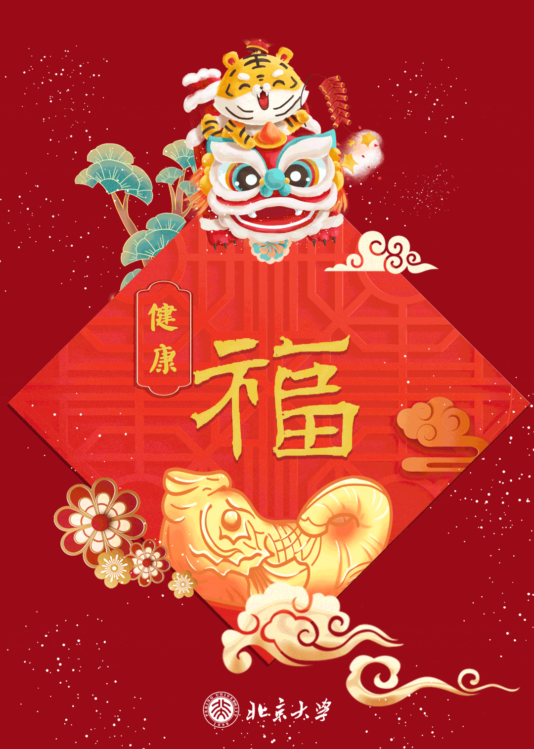 您的"北大福"虎年屏保,收!