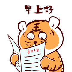 虎年表情包来啦|动图