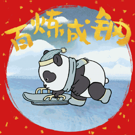 给冬奥加油用什么表情包速速收藏