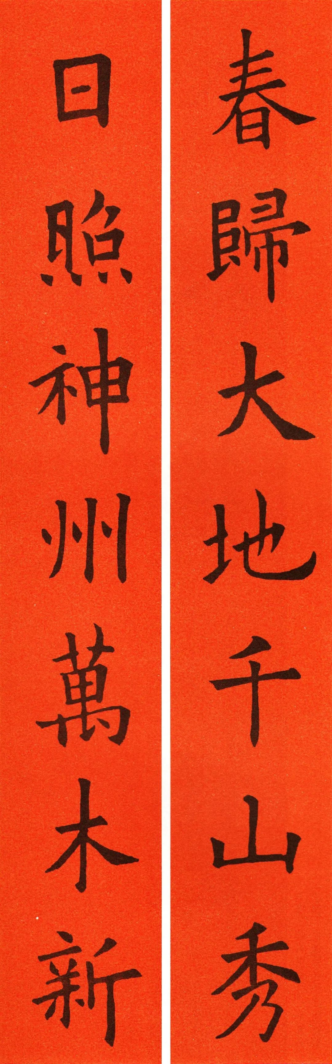 虎年到了楷书集字春联欣赏