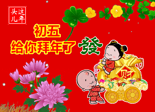 2022年正月初五迎财神祝福语动态表情图片虎年财神爷语录大全