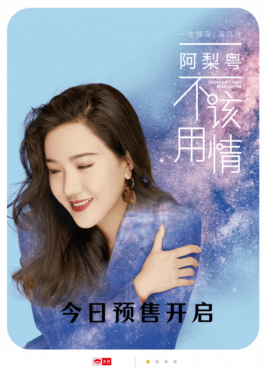 阿梨粤最新专辑《不该用情》今日开启预售!