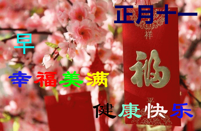 2022年2月11日正月十一清晨早上好问候祝福动态表情图片大全正月十一