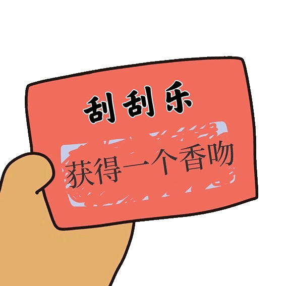 刮刮乐表情包|奖励对象一个