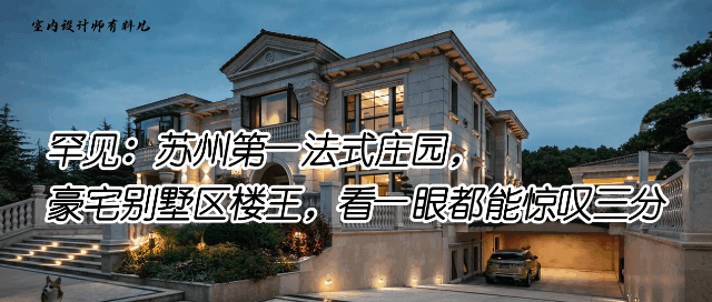 罕见苏州第一法式庄园豪宅别墅区楼王看一眼都能惊叹三分