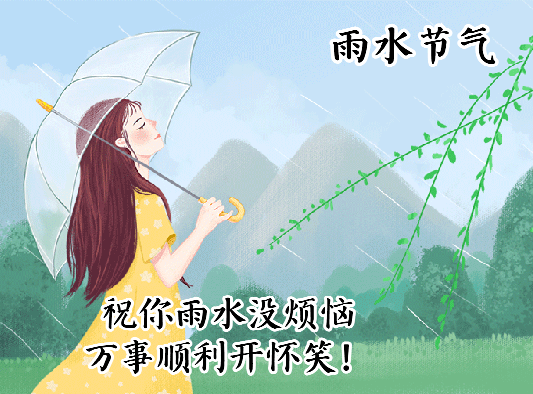 正月十九雨水创意唯美早安问候祝福图片精选雨水节气祝福的句子