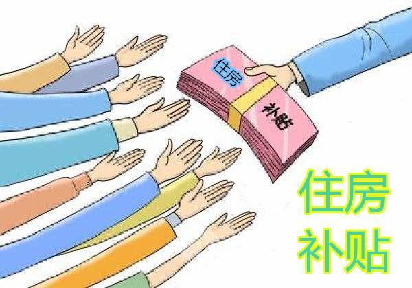 住房补贴政策:3种住房补贴你都清楚吗?
