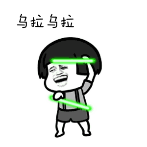 恶搞乌拉斗图表情包