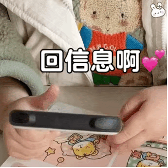 可爱动图表情包|回信息啊!