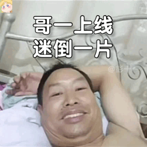 搞笑女必备 躺床上自拍的大叔表情包!