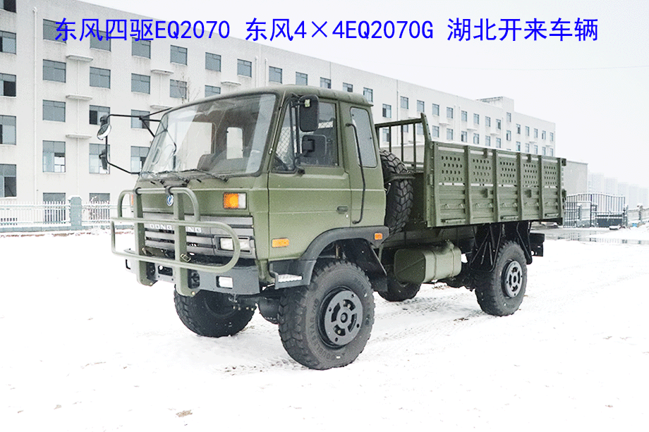 铁血军车eq2070g东风四驱eq2070东风4驱越野卡车东风越野专用车