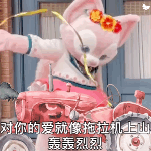 聊天可爱表情包丨对你的爱就像拖拉机上山,轰轰烈烈