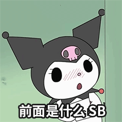 库洛米表情包