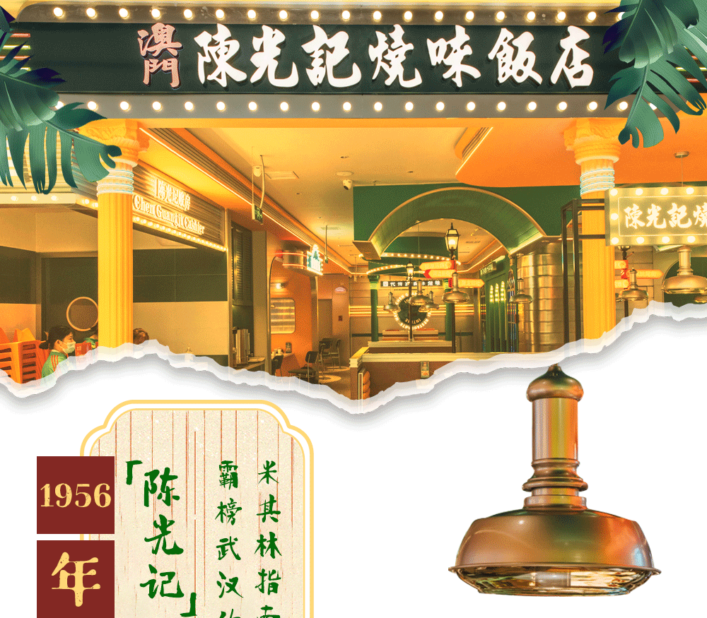 =始于1956年的澳门米其林茶餐厅=1956年,陈光记凭一手传统的烧味手艺