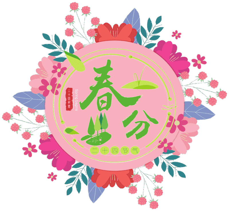 非常漂亮的春分节气早上好动态表情图片早晨好幸福暖心的祝福问候句子