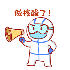 珍惜每一份付出,请自觉配合做好核酸检测