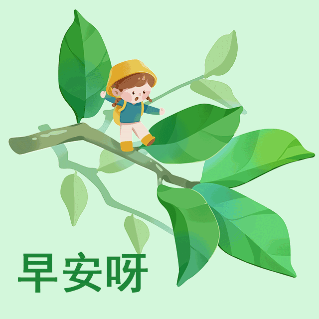 周日最新早上好特漂亮的动态祝福图片大全浓浓的友谊留在心间