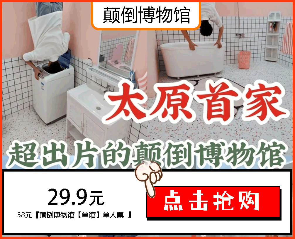 风靡视野的"颠倒博物馆",登入柳巷美时光商业广场啦