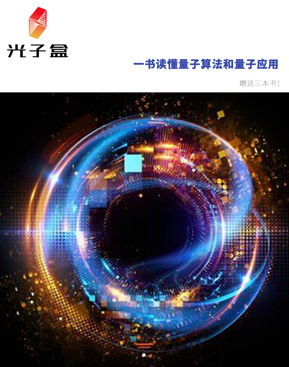 踏进量子计算大门：一书读懂量子算法和量子应用