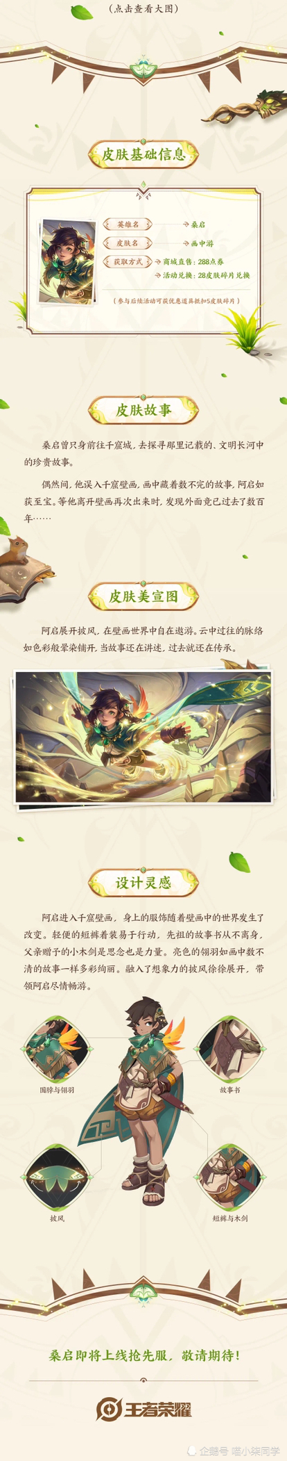 王者荣耀新英雄桑启即将上线经典形象美宣图及伴生皮肤桑启画中游