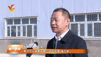 喀什天山面粉有限公司总经理杨志林:我们作为在党和政府惠民政策引领