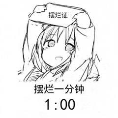表情包:摆烂表情包