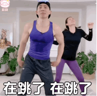 表情包刘畊宏表情包今天你跳操了么