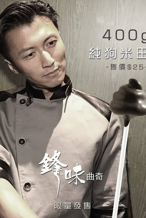 宋祖德警告谢霆锋亮铁证 吃屎时间撞期张柏芝生日