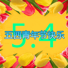 让追求描绘努力;青春的岁月,要填满快乐,让笑容绽放最美丽;五四青年节